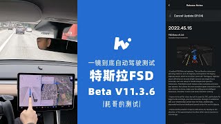 一镜到底自动驾驶测试| 特斯拉FSD Beta V11.3.6 | 耗哥的测试