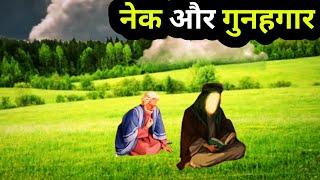 ek nek aur ek gunahgar ka qissa #islamic_story #story hindi kahaniyan कहानी islami waqia Urdu hindi