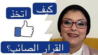 القرارت الصائبة - كيف أعرف ان قراري صائب وماهو القرار الصائب ( رسالة خاصة للسيدات!)