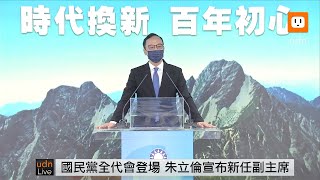 1030朱立倫、馬英九出席「中國國民黨第二十一屆第一次全國代表大會」