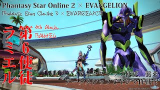 PSO2×エヴァンゲリオン「第6使徒殲滅作戦」