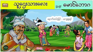 သူဌေးသားလေး မောင်ဘောဂ ( မြန်မာပုံပြင် ပုံပြင်ရွာ Youtube Channel )