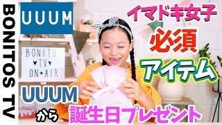 UUUMから誕生日プレゼント！欲しかったアレ!! ♥ -Bonitos TV- ♥