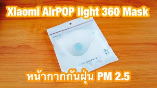 หน้ากากกันฝุ่น Xiaomi AirPOP Light 360 Mask - NunZ