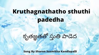 Kruthagnathatho sthuthi padedha కృతజ్ఞతతో స్తుతి పాడెద  Song with lyrics #worshipsong#christianmusic