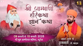 Day 1🛑श्री जाम्भाणी हरिकथा ज्ञानयज्ञ श्री गुरु जम्भेश्वर मन्दिर भूतेल//आचार्य स्वामी रामाचार्य जी