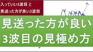 見送った方が良い3波目の見極め方