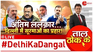 Taal Thok Ke LIVE: AAP या BJP, फाइनल हो गया दिल्ली का CM?| Kejriwal | Delhi Election 2025 | Modi