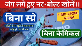 जंग लगे नट बोल्ट कैसे खोलें? how to open rusted nut bolt? easily।।