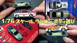 1/76 スケールラジコンカー ターボレーシング 使えるボディを探してみた！ 1/76 scale Turbo Racing RC Car