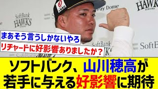 【私生活はいい反面教師になりそう】ソフトバンク、山川穂高が若手に与える好影響に期待【なんJ反応】【プロ野球反応集】【2chスレ】【5chスレ】