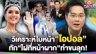 อึ้งจัด“หมอช้าง” วิเคราะห์ใบหน้า “โอปอล” มีวาสนาบารมี ก่อนทัก “ไฝที่หน้าผาก” ทำขนลุก | TOP DARA
