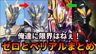 【ゆっくり解説】チートの化身！最強のウルトラマンと最恐のウルトラマンベリアルまとめ！【ULTRAMAN SERIES】【歴代ウルトラマン】