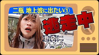 【地上波に出たい ①】池袋でハンターから逃げ切れるか⁉︎二瓶有加が「逃走中」に挑戦したらファンの愛を感じました