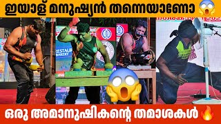 ഇയാള് മനുഷ്യൻ തന്നെയാണോ 😱 Guinneess Abheesh  Show Guinness world Record  Chalakudy