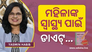 ମହିଳାଙ୍କ ସ୍ୱାସ୍ଥ୍ୟ ପାଇଁ ଡାଏଟ୍‌ | Healthy Eating and Diet Tips for Women in Odia | Yasmin Habib