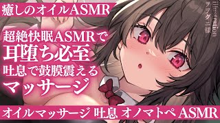 【マッサージ♡トロトロASMR】どろ甘♡鼓膜が擦れるような甘責めでお耳が気持ちイイ♡オイルマッサージでお耳が悦ぶ♡甘々とろける睡眠導入ASMR♡【囁き/吐息/マウスサウンド/ASMR/睡眠導入】