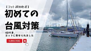 【台風対策】ヨットVS台風⁈購入直後に壊れる⁈超初心者の夫はどうする⁈