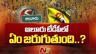 ఆలూరు టీడీపీలో ఏం జరుగుతుంది | Alur | TDP | Ntv