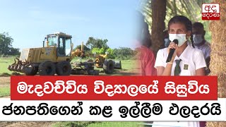 මැදවච්චිය විද්‍යාලයේ සිසුවිය ජනපතිගෙන් කළ ඉල්ලීම ඵලදරයි