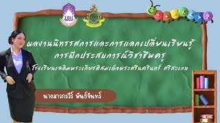 ผลงานนิทรรศการและการแลกเปลี่ยนเรียนรู้การฝึกประสบการณ์วิชาชีพครู I สว.ศก.