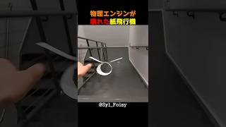 物理エンジンが壊れた紙飛行機