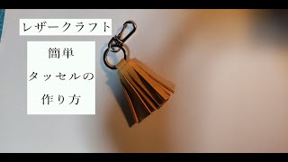 【レザークラフト】失敗素材で簡単タッセル作り