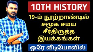 🔴LIVE CLASS🏆10TH-HISTORY-19ஆம் நூற்றாண்டில் சமூக, சமய சீர்திருத்த இயக்கங்கள்🎯 KRISHOBA ACADEMY🏆