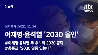 [뉴스룸 모아보기] 이재명·윤석열 '2030 올인'  (2021.11.14 / JTBC News)