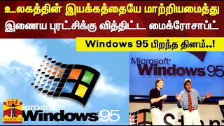 உலகத்தின் இயக்கத்தையே மாற்றியமைத்து... Windows 95 பிறந்த தினம்..!