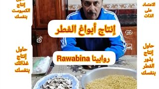 إنتاج أبواغ الفطر الميسيليوم الخطوة الأولى step 1 . mushroo Mycelium @Rawabina22