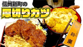 【 お食事処 和楽 】愛情が分厚いソースかつ丼  #225食堂探訪 長野県長野市信州新町