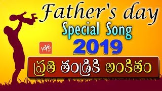 Fathers Day Special Song 2019 | Latest Telugu Songs | Singer Vinay | Bharat Mekala | YOYO TV Songs