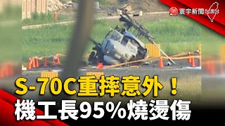 S-70C重摔意外！機工長95%燒燙傷.已裝葉克膜搶救 @globalnewstw