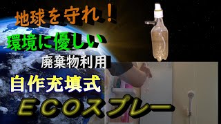 地球を守れ！環境に優しい廃棄物利用 自作充填式ECOスプレー/Save The Earth!  Use of waste Self-made filling eco spray