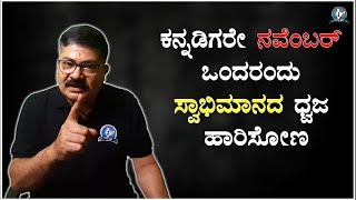 ಕನ್ನಡಿಗರೇ ನವೆಂಬರ್ ಒಂದರಂದು ಸ್ವಾಭಿಮಾನದ ಧ್ವಜ ಹಾರಿಸೋಣ | Mahendra Kumar