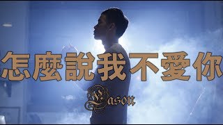 江品寬 Eason-Cover【怎麼說我不愛你-蕭敬騰】EDM