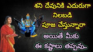 శని దేవునికి ఎదురుగా నిలబడి  పూజ చేస్తున్నారా? అయితే మీకు ఈ కష్టాలు తప్పవు.#lord sheni#viralvideo