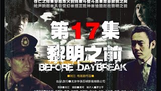 國產諜戰巔峰《黎明之前》EP17 吳秀波/林永健/海清 高清版