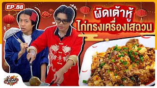 ทำมาหาแดก EP.88 : ผัดเต้าหู้ไก่ทรงเครื่องเสฉวน ต้อนรับตรุษจีน ! - BUFFET