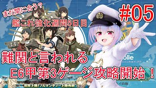 【艦これ】[2023夏イベ05]最難関？E6甲第3ゲージ攻略！（水城ほたる）