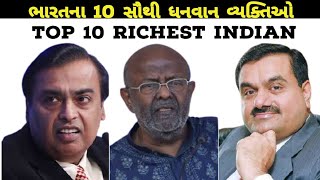 ભારતના 10 સૌથી અમીર વ્યક્તીઓ 2021-TOP 10 RICHEST PERSON IN INDIA 2021- TOP TEN GUJRATI