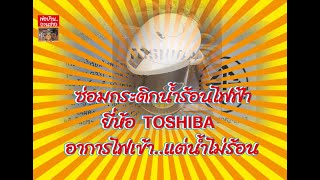 ซ่อมกระติกน้ำร้อนไฟฟ้า ยี่ห้อ TOSHIBA อาการไฟเข้า..แต่น้ำไม่ร้อน