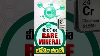 క్రోమియం అనే మినరల్ గురెంచి తెలుసా? | Health benefits Chromium Mineral | Chromium Deficiency