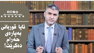 ئایا قوربانی بەپارەی حەرام دەکرێت؟