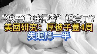 “被子重，睡得香”證實了？美國研究：厚被子蓋4周，失眠降一半