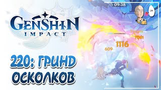 Гриндим ивент до конца ради халявок! | Genshin Impact #220