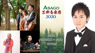 ASAGO芸術音楽祭2020【金森大×大河内淳矢】【志茂田景樹×小堺香】【TRITON】