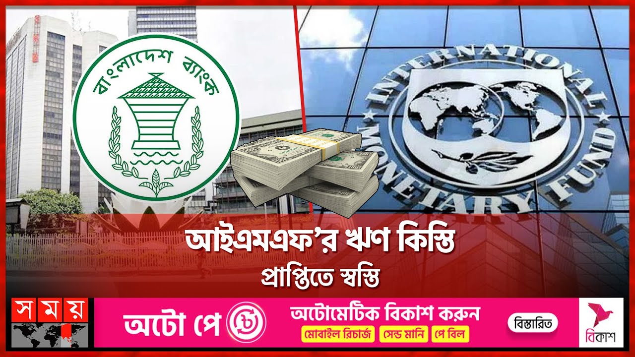 আইএমএফ’র ঋণ কিস্তি প্রাপ্তিতে স্বস্তি | Second Instalment Of IMF Loan ...