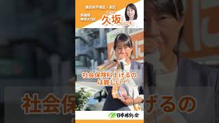 戸塚区泉区選挙区衆議院神奈川5区候補者久坂くにえ　社会保障制度の見直しを